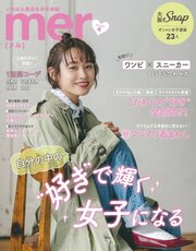 mer（メル） 2020年4月号