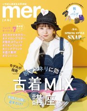 mer（メル） 2020年5月号