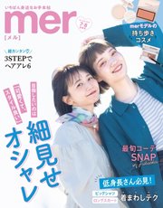 mer（メル） 2020年7･8月合併号