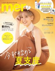 mer（メル） 2020年9月号