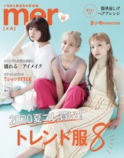 mer（メル） 2020年10月号