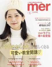 mer（メル） 2021年5月号