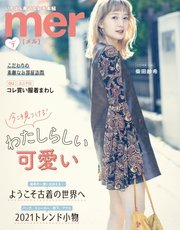 mer（メル） 2021年7月号