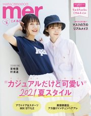 mer（メル） 2021年8月号