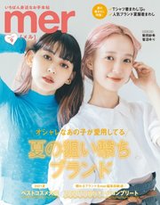 mer（メル） 2021年9月号