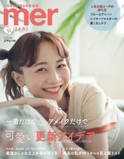mer（メル） 2021年11月号