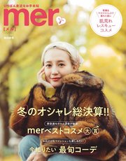 mer（メル） 2022年3月号