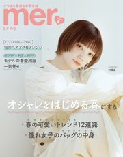 mer（メル） 2022年6月号