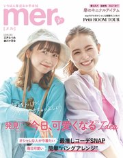 mer（メル） 2022年7月号