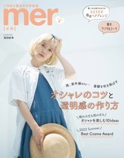 mer（メル） 2022年9月号