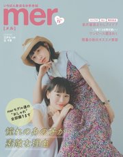 mer（メル） 2022年11月号