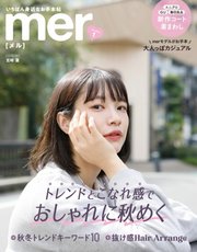 mer（メル） 2023年1月号