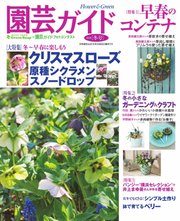 園芸ガイド 2018年冬号