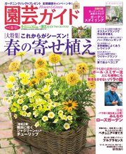 園芸ガイド 2018年春号