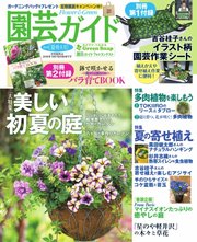 園芸ガイド 2018年夏号