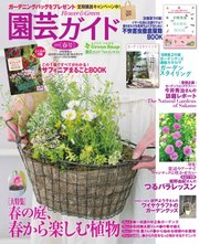 園芸ガイド 2019年春号