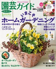 園芸ガイド 2020年秋号
