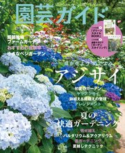 園芸ガイド 2022年夏号