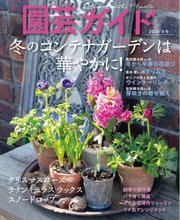 園芸ガイド 2025年冬号