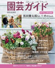 園芸ガイド 2025年秋号