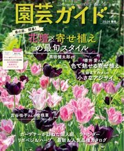 園芸ガイド 2026年春号