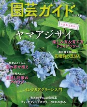 園芸ガイド 101巻