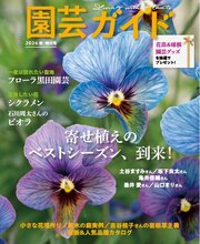 園芸ガイド 102巻