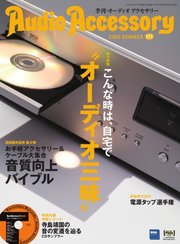 AudioAccessory(オーディオアクセサリー) 177号