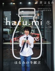 haru_mi（ハルミ） 2021年1月号