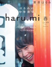 haru_mi（ハルミ） 2021年4月号