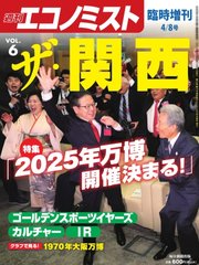 エコノミスト 臨時増刊 ザ・関西vol.6