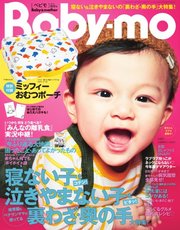 Baby-mo（ベビモ） 2019年秋冬号