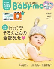 Baby-mo（ベビモ） 2024年春夏出産準備号