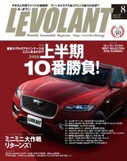 ル・ボラン（LE VOLANT） 2016年8月号