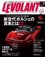 ル・ボラン（LE VOLANT） 2016年9月号