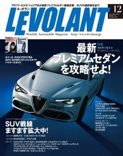ル・ボラン（LE VOLANT） 2017年12月号
