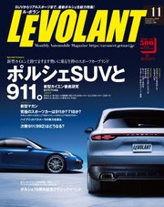ル・ボラン（LE VOLANT） 2018年11月号