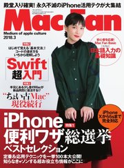 Mac Fan（マックファン） 2018年3月号