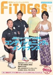 月刊ジャパンフィットネス 7月号