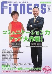 月刊ジャパンフィットネス 8月号