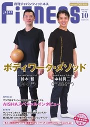 月刊ジャパンフィットネス 10月号