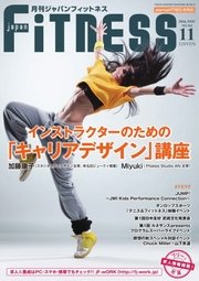 月刊ジャパンフィットネス 11月号