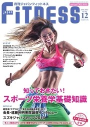 月刊ジャパンフィットネス 12月号