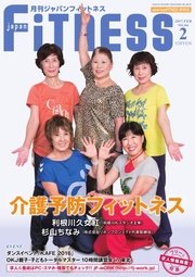 月刊ジャパンフィットネス 2月号