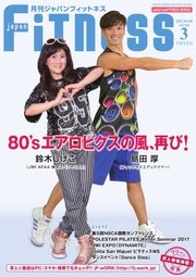 月刊ジャパンフィットネス 3月号