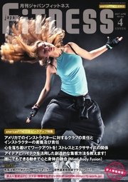 月刊ジャパンフィットネス 4月号