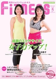 月刊ジャパンフィットネス 5月号