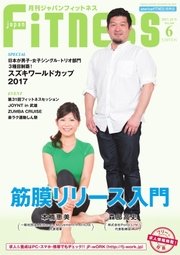 月刊ジャパンフィットネス 6月号