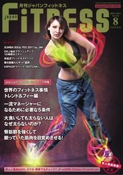 月刊ジャパンフィットネス 8月号