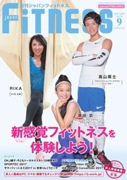 月刊ジャパンフィットネス 9月号